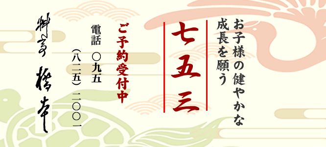 料亭橋本で七五三