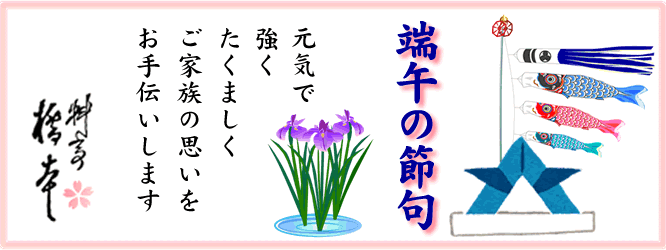 端午の節句 料亭橋本