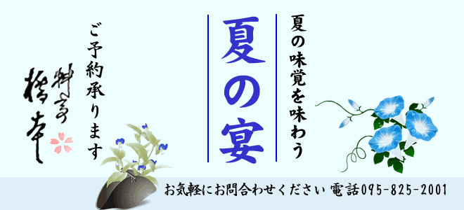 料亭橋本の夏の宴