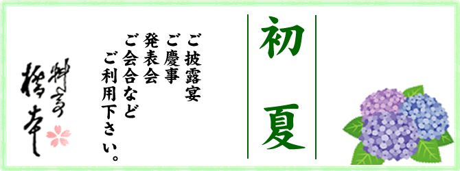 初夏の料亭橋本