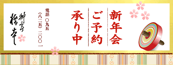 新年会ご予約承り中