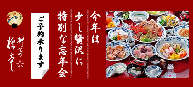 忘年会ご予約承り中