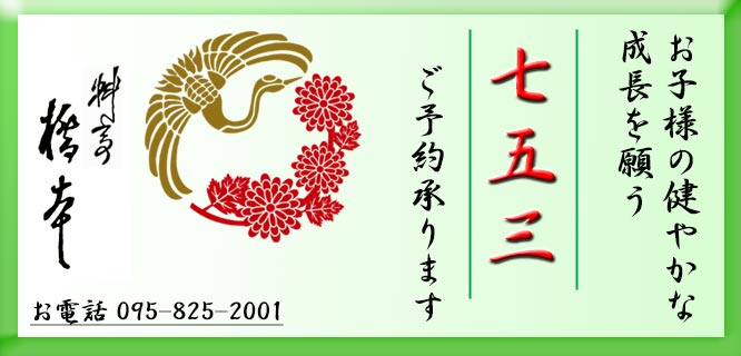 料亭橋本で七五三