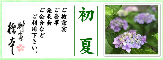 初夏の料亭橋本